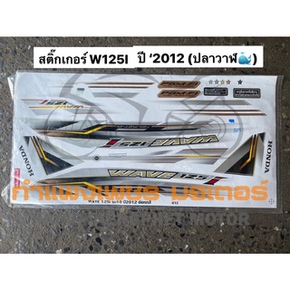 สติ๊กเกอร์ W125I ปี 2012 เวฟปลาวาฬ สำหรับติดรถสีขาว เกรดอย่างดี มีของพร้อมส่ง ส่งของทุกวันไม่มีวันหยุด