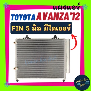 แผงร้อน โตโยต้า อแวนซ่า12 (มีไดเออร์) TOYOTA AVANZA 2012 ฟินถี่ 5 มิลเย็นยิ่งกว่า รังผึ้งแอร์ คอนเดนเซอร์ คอล์ยร้อน