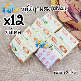 สบู่ไข่มุกผสมบัวหิมะ ยกโหล (12 ก้อน) ขนาด 50 กรัม  Whitening Plarl And Snowlotus Soap