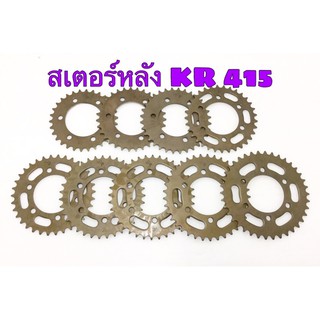 สเตอร์หลัง KR 415 30-38T