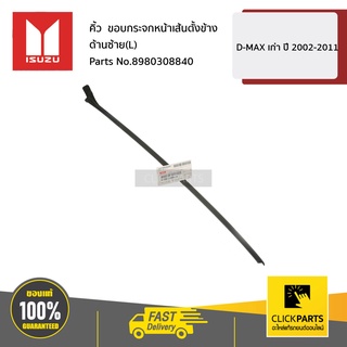 ISUZU #8980308840 คิ้ว ขอบกระจกหน้าเส้นตั้งข้าง ด้านซ้าย(L)  D-MAX เก่า ปี 2002 - 2011 ของแท้ เบิกศูนย์