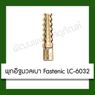 พุกอิฐมวลเบา Fastenic LC-6032