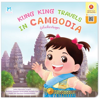 Plan for kids หนังสือนิทาน เรื่อง Kung King Travels in Cambodia (กุ๋งกิ๋งเที่ยวกัมพูชา) ปกอ่อน