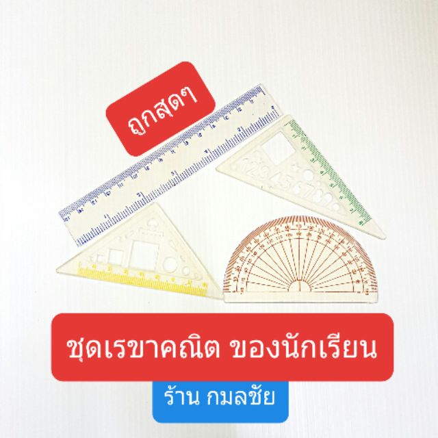 (อย่างหนา 4 ชิ้น) ชุดเรขาคณิต ของนักเรียน ราคา ถูกที่สุด ดีลบีเคเค