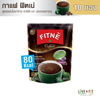 FITNE ฟิตเน่ คอฟฟี่ พรีเมียม กาแฟปรุงสำเร็จ 3in1 ชนิดผง ผสมใยอาหาร ขนาด 10 ซอง - FITNE’ Coffee Instant Coffee Mix with Fiber 16g.x10 Sachets