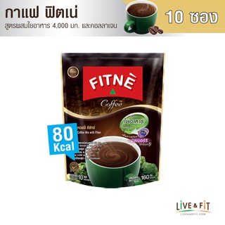 FITNE ฟิตเน่ คอฟฟี่ พรีเมียม กาแฟปรุงสำเร็จ 3in1 ชนิดผง ผสมใยอาหาร ขนาด 10 ซอง - FITNE’ Coffee Instant Coffee Mix with Fiber 16g.x10 Sachets