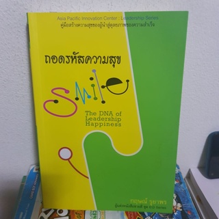 #1702 ถอดรหัสความสุข / กฤษณ์ รุยาพร หนังสือมือสอง