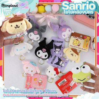 (พร้อมส่ง) โยโย่คล้องบัตร ที่ห้อยบัตรพนักงาน Sanrio คิตตี้ มายเมโลดี้ ปอมปอมปูริน kitty cinnamoroll พวงกุญแจตุ๊กตาน่ารัก