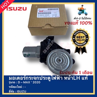 มอเตอร์กระจกประตูไฟฟ้า หน้าLH แท้ ยี่ห้อ ISUZU รุ่น D – MAX ‘ 2020