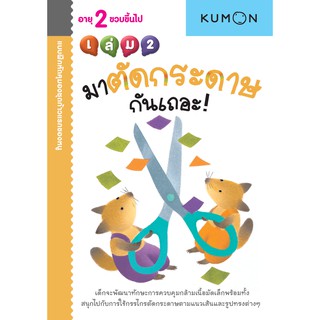 แบบฝึกหัด KUMON ชุดก้าวแรกของหนู มาตัดกระดาษกันเถอะ เล่ม 2