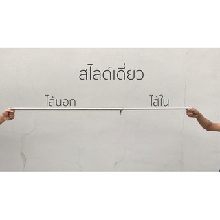 [[สไลด์เดี่ยว]] เฉพาะเหล็กสไลด์เดี่ยว จำหน่ายแยกชิ้น ผลิตจากท่อEMT Conduit อะไหล่แยกชิ้น