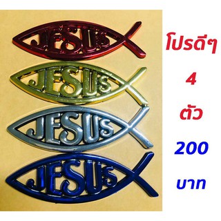 ปลาติดรถยนต์ชุด 4 ตัว 4 สี ลาย JESUS สัญลักษณ์รูปปลา คริสเตียน พระเยซู พระเจ้า jesus