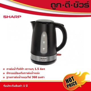 SHARP กาต้มน้ำไฟฟ้า 1.5 ลิตร EKJ-156