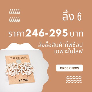 ลิ้ง6 กิ้ฟช้อปในไลฟสดเท่านั้น