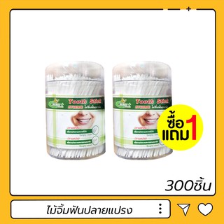 (1แถม1 สินค้าแถมในแพค) Hygienic Tooth Stick Fresh Plus ไม้จิ้มฟันปลายแปรงอนามัย 300 ชิ้น (2หัว 300ชิ้น /กระปุก)