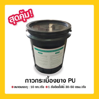 กาวทากระเบื้องยาง PU🛑 ค่าจัดส่งโปรดสอบถามค่ะ 🛑