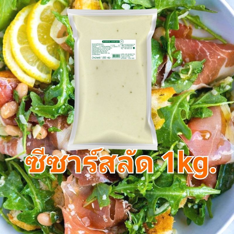 น้ำสลัดซีซาร์ 1 KG ตราเพียวฟู้ดส์ สำหรับผู้ประกอบการ น้ำสลัดซีซ่าร์น้ำสลัดซีซ่าร์ 1กก