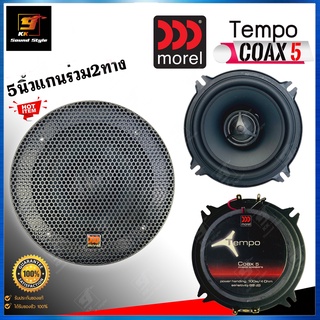 ลำโพงรถยนต์ 5นิ้ว MOREL รุ่น TEMPO ลำโพง5นิ้วแกนร่วม 2ทาง จากประเทศอิสราเอลให้เสียงคุณภาพแนวSQ เสียงเพราะ เสียงใส ของแท้