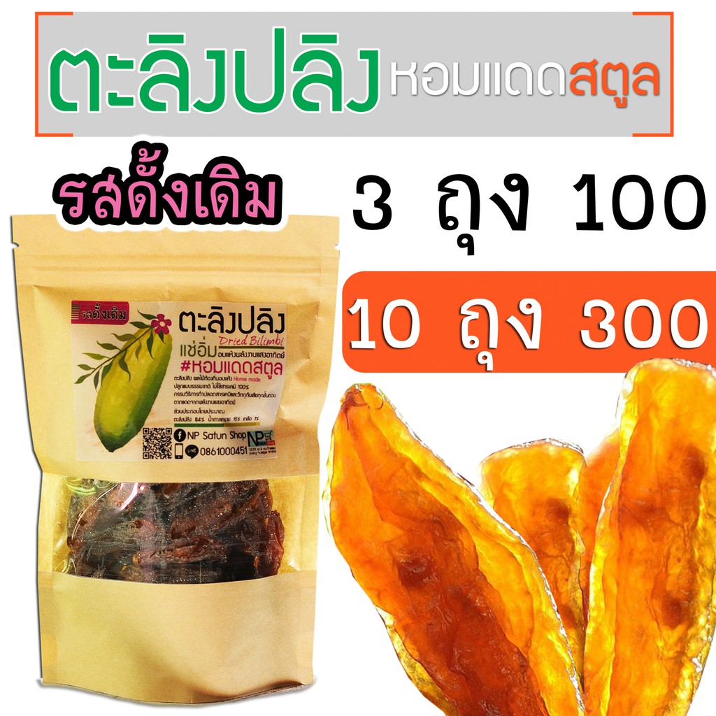 ตะลิงปลิงแช่อิ่ม อบแห้ง #หอมแดดสตูล รสดั้งเดิม [50 กรัม] 3 ถุง 100, 10 ถุง 300 บาท