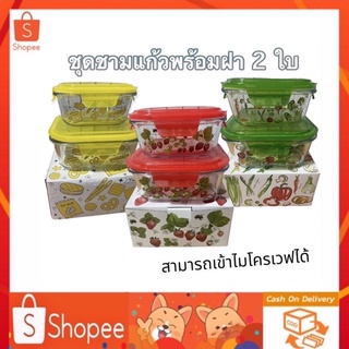 ชุดชามแก้วพร้อมฝา 2 ใบ สำหรับใสอาหาร (สามารถเข้าไมโครเวฟได้)