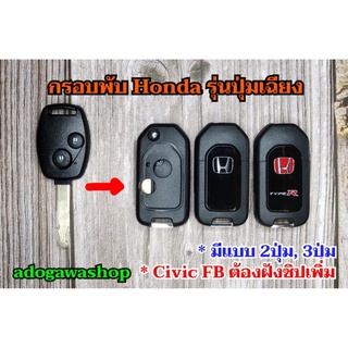 กรอบกุญแจพับ Honda 2 ปุ่ม, 3 ปุ่ม Logoดำ, Logoแดง Type R สินค้าคุณภาพ ในราคาเบาๆ