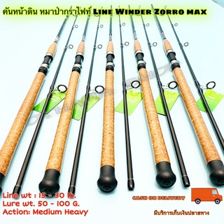 คันเบ็ดตกปลา คันหน้าดิน หมาป่ากราไฟท์ Line Winder Zorro max Line wt. 15-30 lb. Lure wt. 50-100 G.