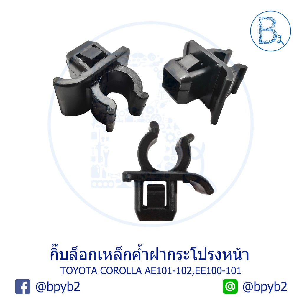 B074 กิ๊บเหล็กค้ำฝากระโปรงหน้า TOYOTA COROLLA AE101-AE102,EE100-EE101,AE110-AE112