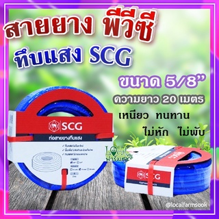 สายยาง พีวีซี ทึบแสง 5/8 SCG ( สีน้ำเงิน ) 💦 ทนแรงดูดได้ดี มีความยืดหยุ่นสูง เหนียว ทนทาน ไม่หัก ไม่พับ ขนาด 20 เมตร