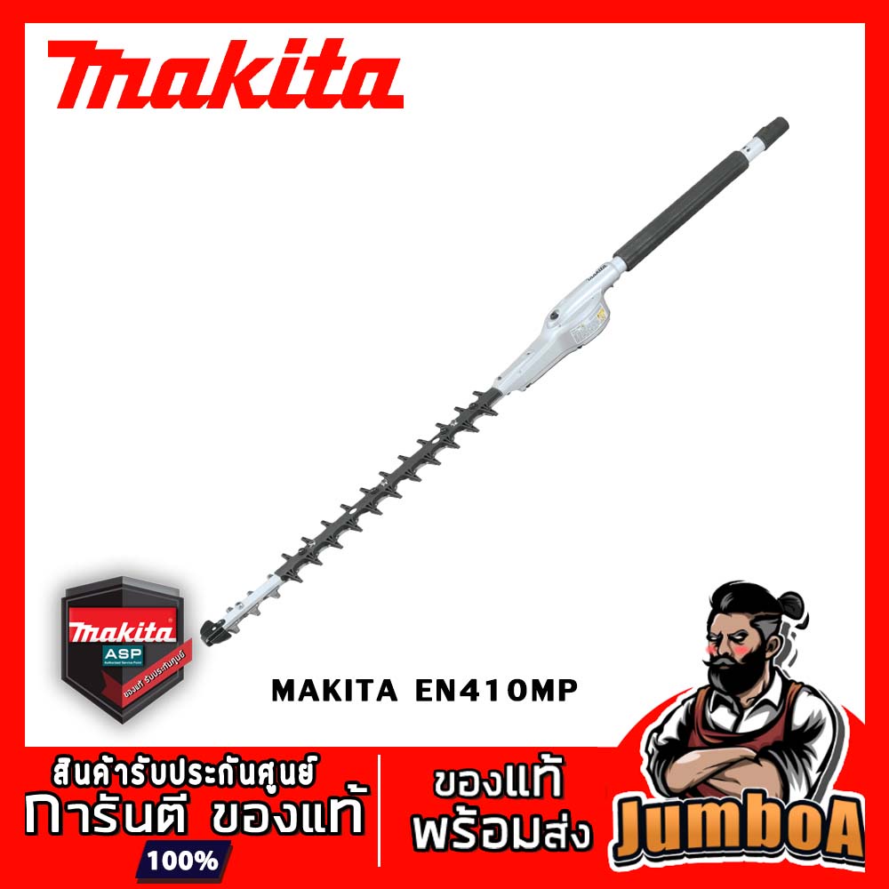 MAKITA EN410MP ชุดหัวเล็มพุ่มตรง MAKITA อุปกรณ์เสริม DUX60Z สินค้ารับประกันศูนย์ ของแท้ พร้อมส่ง!