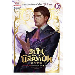 นายอินทร์ หนังสือ ราชันบัลลังก์เวท เล่ม 15