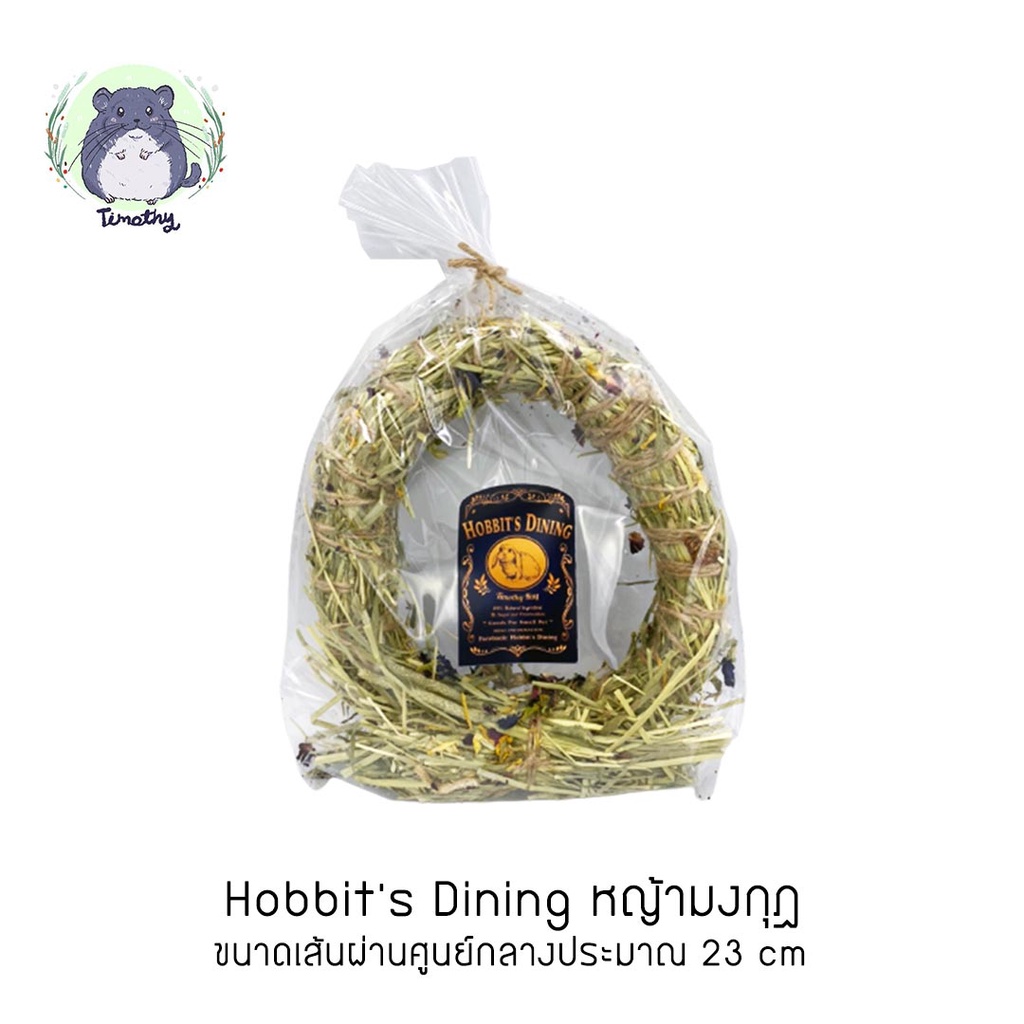 Hobbit's Dining หญ้ามงกุฎ หญ้ามัด หญ้าทิโมธี แต่งกรง ขนม แต่งกรง ลับฟัน สัตว์ฟันแทะ กระต่าย ชินชิลล่
