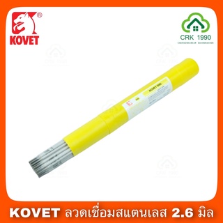 KOVET โคเวท ลวดเชื่อมสแตนเลส สำหรับเชื่อมแสตนเลส ขนาด 2.6 มม และ 3.2 มม. รุ่น 308L (บรรจุ 1 กก)