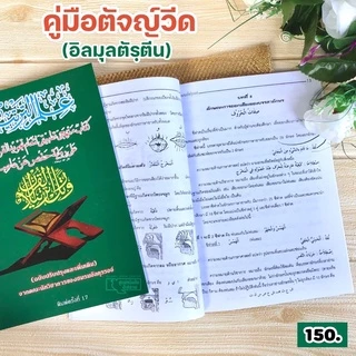 คู่มือตัจญ์วีด (อิลมุลตัรฺตีน)(2 ขนาด ใหญ่ : 17.5x25.5 cm เล็ก : 15x21 cm, ปกอ่อน, กระดาษปอนด์สีขาว, 73 หน้า, 43 หน้า)