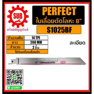 PERFECT ใบเลื่อยตัดโลหะ 8 นิ้ว จำนวนฟัน 14 TPI ละเอียด ยาว 200 mm จำนวน 2 ชิ้น ใบเลื่อย ใบเลื่อยตัดโลหะ รุ่น S1025BF