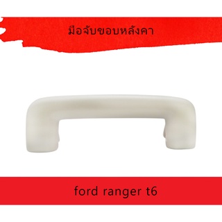 มือจับขอบหลังคา roof handle  ford ranger t6   [AB3Z6131406AA]