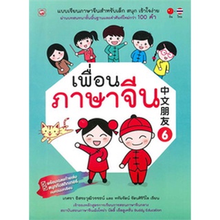 9786161401832 : เพื่อนภาษาจีน เล่ม 6