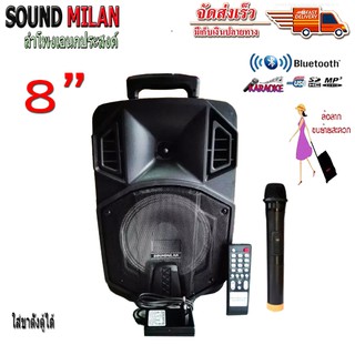 SOUND MILAN Q10 T8 ตู้ช่วยสอน,ตู้ลำโพงเคลื่อนที่ ตู้เอนกประสงณ์ ลำโพงบลูทูธ, มีFM แถมฟรี ไมค์ลอย 1ตัว TDP SOUND