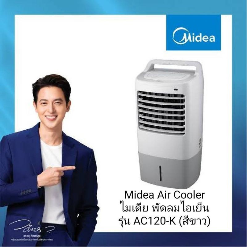 Midea Air Cooler ไมเดีย พัดลมไอเย็น รุ่นAC120-Kสีขาว รับประกัน