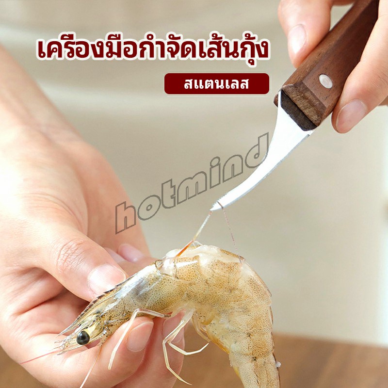 HD มีดแกะกุ้ง มีดแกะเปลือกกุ้ง มีดดึงไส้กุ้ง  shrimp thread knife