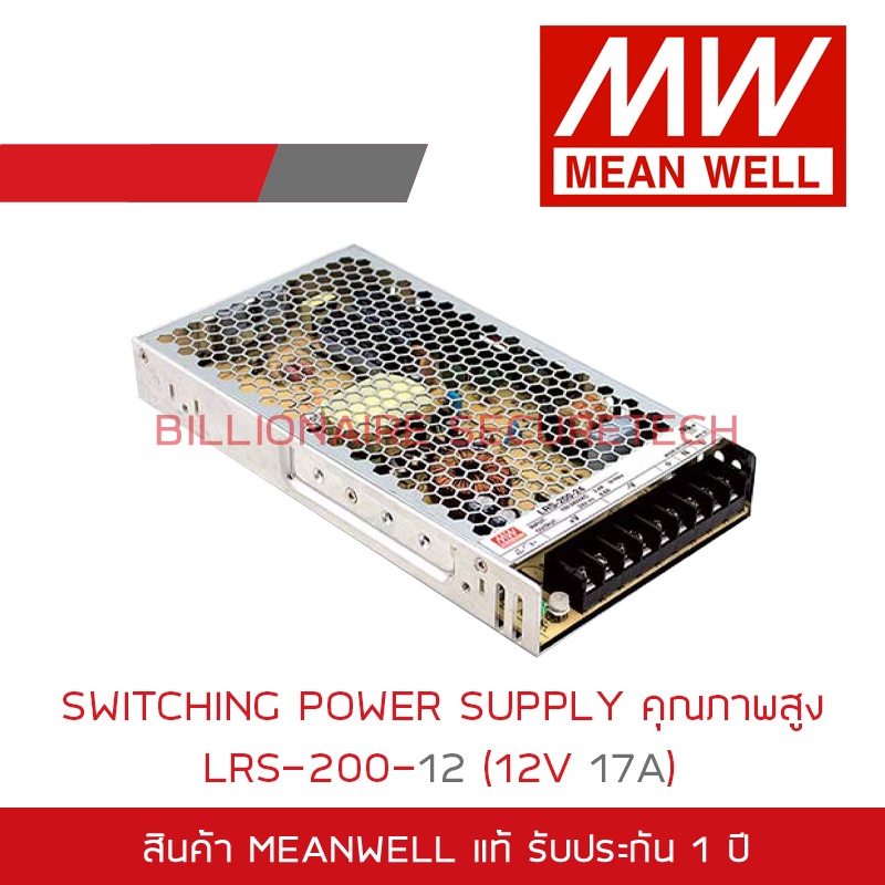 MEANWELL SWITCHING POWER SUPPLY 12V 17A รุ่น LRS-200-12 BY BILLIONAIRE SECURETECH