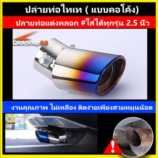 แหล่งขายและราคาปลายท่อรถยนต์  ปลายงุ้ม ( สีไทเท ) แบบขันน็อต ท่อไอเสีย รถยนต์ เก๋ง เป็น ท่อ ส แตน เล ส ท่อ รถยนต์ ปลาย ท่อ แต่ง2.5นิ้วอาจถูกใจคุณ