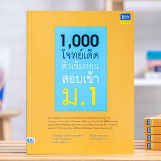 หนังสือ 1,000 โจทย์เด็ด ติวเข้มก่อนสอบเข้า ม.1 | หนังสือสอบเข้า ม. 1 ทุกวิชา เหมาะกับเด็ก ป. 6 เตรียมสอบเข้า ม.1