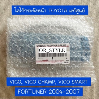 📌แท้ศูนย์ โลโก้ กระจังหน้า VIGO, VIGO CHAMP, VIGO SMART, FORTUNER 2004-2007 ขนาด 16x11cm (UYA-75311-0K010)