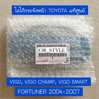 📌แท้ศูนย์ โลโก้ กระจังหน้า VIGO, VIGO CHAMP, VIGO SMART, FORTUNER 2004-2007 ขนาด 16x11cm (UYA-75311-0K010)