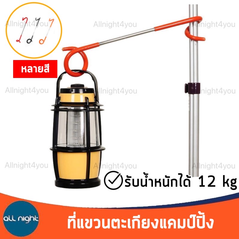 ที่แขวนตะเกียง ที่แขวนส่องไฟ เหล็กแขวนตะเกียง ตะขอโคมไฟ