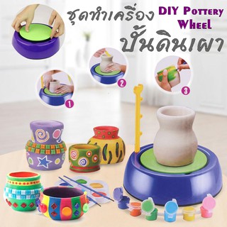 ชุดทำเครื่องปั้นดินเผา DIY Pottery Wheel ของเล่นเสริมพัฒนาการ เด็กเล่นได้ ผู้ใหญ่เล่นดี