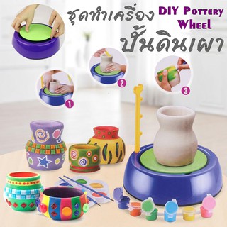 ชุดทำเครื่องปั้นดินเผา DIY Pottery Wheel ของเล่นเสริมพัฒนาการ เด็กเล่นได้ ผู้ใหญ่เล่นดี