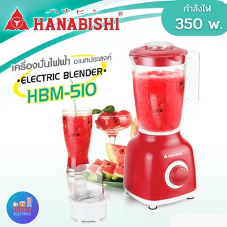 Hanabishi เครื่องปั่นอเนกประสงค์ รุ่น HBM-510 กำลังไฟฟ้า 350W ความจุ 1.5 ลิตร