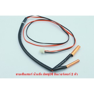 สายเทียบ สายเซ็นเซอร์น้ำแข็งคู่ 2 หัว มิตซูบิซิอินเวอร์เตอร์ สายส้ม