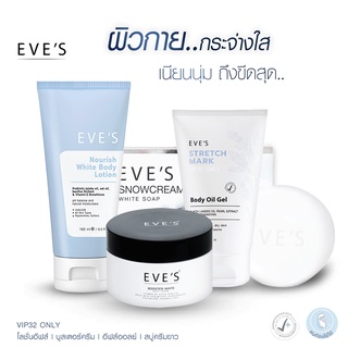 EVES บำรุงผิวกาย กระจ่างใส เนียนนุ่ม ถึงขีดสุด โลชั่นอีฟส์ บูสเตอร์ครีม อีฟส์ออยล์ สบู่ครีมขาว ครีมทาผิว คนท้องใช้ได้